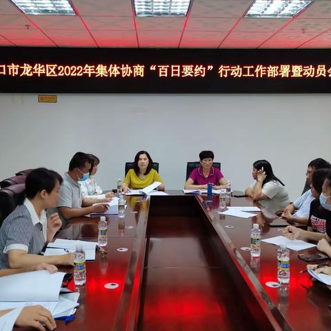 龙华区总工会召开2022年集体协商“百日要约”行动工作部署暨动员会