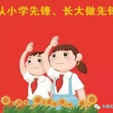 【从小学先锋 长大做先锋】进校附小四四中队主题队会活动