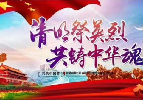 清明祭英烈，童心感党恩——滨淮镇第二中心小学清明祭英烈活动