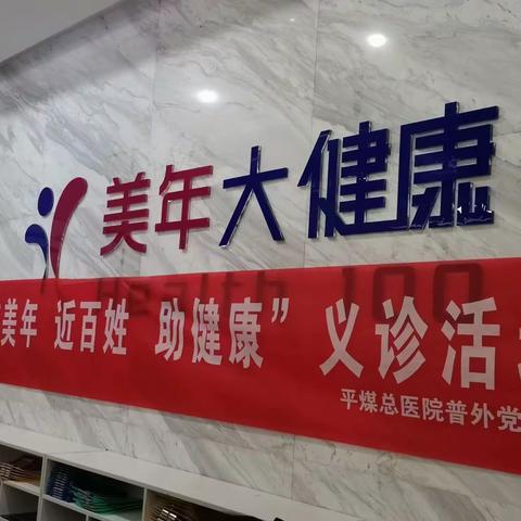 齐齐上阵驻美年 强强联手筑健康——平煤总医院普外党支部开展下基层义诊活动