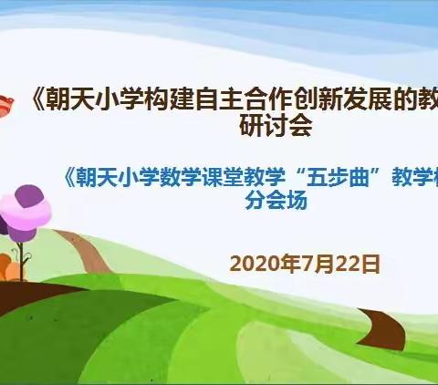 《朝天小学构建自主合作创新发展的教学模式研究》研讨会