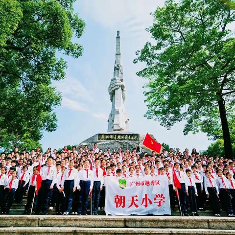 缅怀先烈学党史· 红色基因永传承——朝天小学2021年清明祭扫革命先烈活动