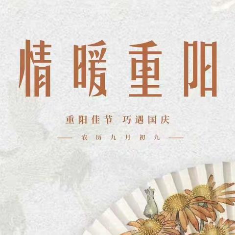 情暖重阳 孝老爱亲——王庄镇开展“我们的节日——重阳节”系列活动