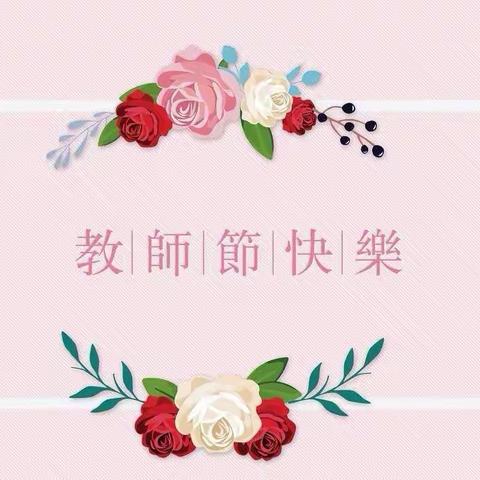 师心如水，桃李满园，彭李爱婴幼儿园教师节“绿色”倡议书