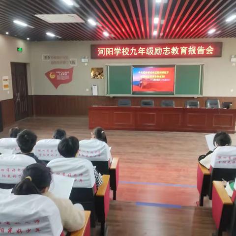 点燃激情，冲刺中考 ——河阳学校举办九年级励志报告会