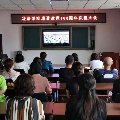 进修学校观看建党百年庆祝大会