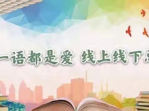 一言一语都是爱 线上线下总关情——沾化区第一实验小学六年级线上线下家访进行时