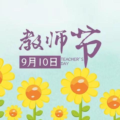 情系教师节 慰问暖师心 —— 区党工委领导“第三十七个教师节”走访慰问活动