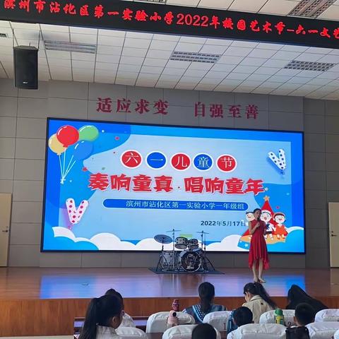 青春献礼二十大，强国有我新征程——沾化区第一实验小学2022年庆祝“六一”联欢会（一年级分会场）