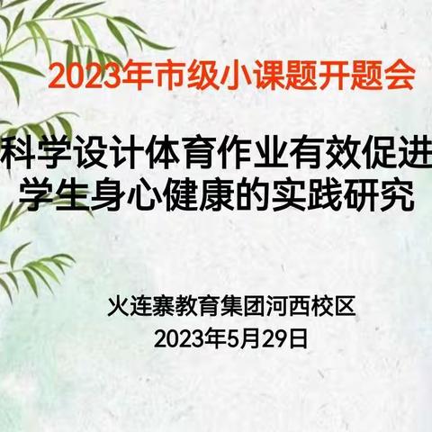 以研促教  静待花开—火连寨教育集团河西校区2023年本溪市小课题开题会