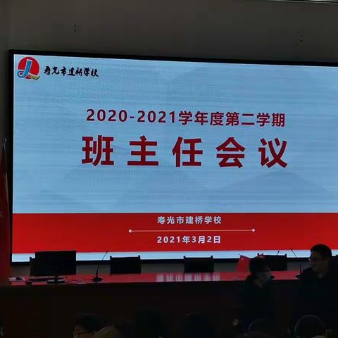 落实一个目标，开启一个宣誓，喊出一个口号！——记寿光市建桥学校2020—2021学年度第二学期班主任会议