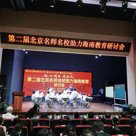 第二届北京名师助力海南教育研讨会   张立军