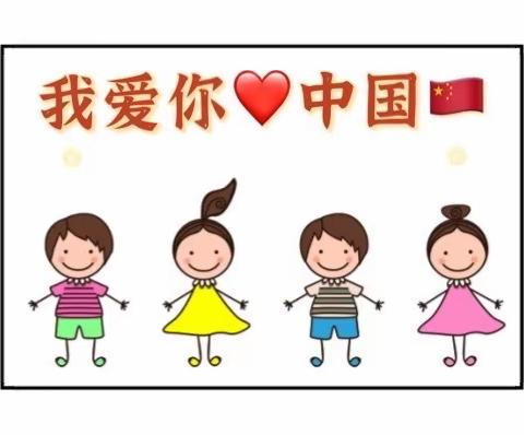 我爱你❤️中国🇨🇳—小二班“庆国庆”主题活动