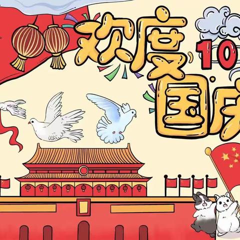 庆国庆•颂祖国—苏集镇中心幼儿园