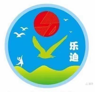 孩子快乐的家园，理想的起点———淮滨乐迪幼儿园大一班