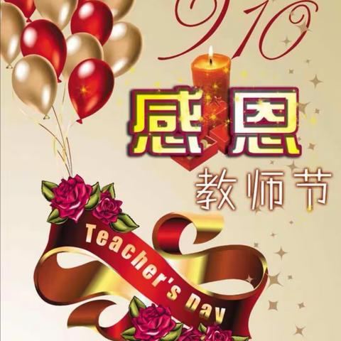 光山二高隆重举办庆祝第35个教师节系列团日活动