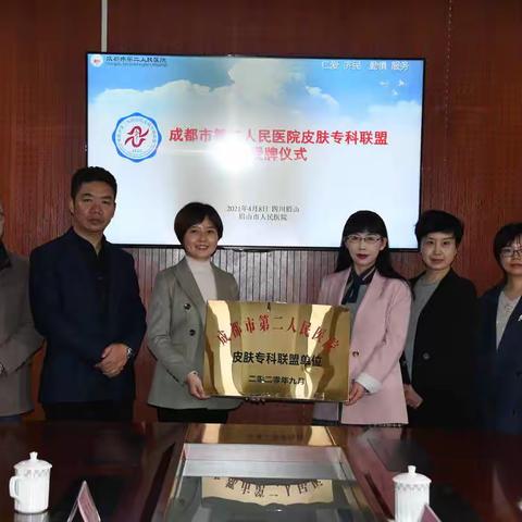 成都市第二人民院皮肤专科联盟前往眉山市人民医院授牌