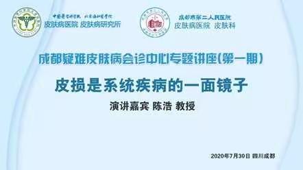 中国医学科学院皮肤病医院、成都市第二人民医院成都疑难皮肤病会诊中心专题讲座（第一期）简讯
