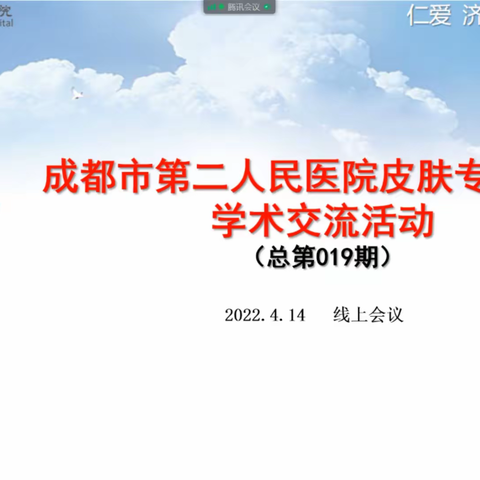 推进优质医疗资源下沉，构建学习型皮肤专科联盟——专科联盟学术活动（019期）简讯