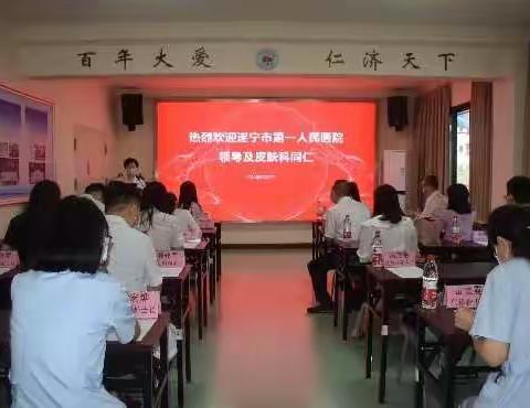 遂宁市第一人民医院前来我院皮肤科参观、交流