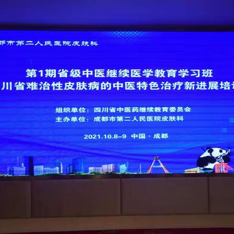 四川省难治性皮肤病的中医特色治疗新进展培训班在成都圆满举行