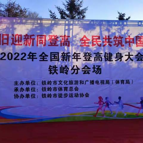 2022年全国新年登高健身大会（铁岭站）活动