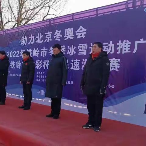 助力北京冬奥会2021年-2022年铁岭市冬季冰雪运动推广季启动仪式暨铁岭市“体彩杯”全民速滑比赛