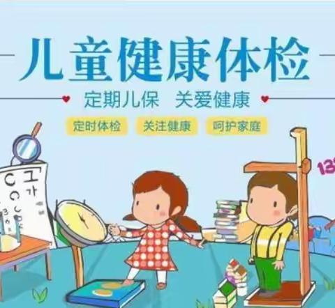 “关爱幼儿，健康成长”﻿东华苑幼儿园体检活动