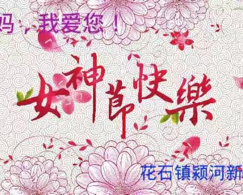 🙍 女 神 妈 妈 🌷 我 爱 你💕 疫情当下    不忘爱她💞🎊