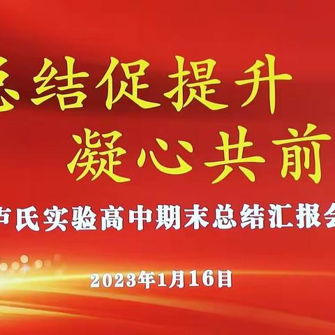 总结促提升 凝心共前行——卢氏实高期末总结汇报会