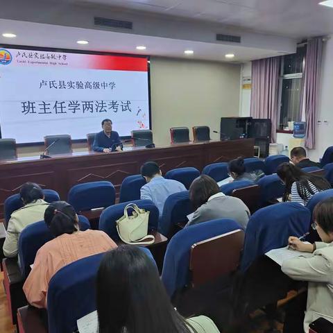 学法守法身为范，爱生护生师先行—卢氏实高“班主任两法考试”