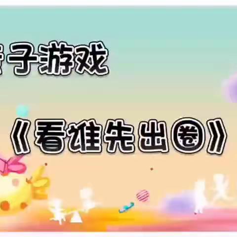 三都县第九幼儿园停课不停学线上教学活动———体育活动小游戏（大班组）