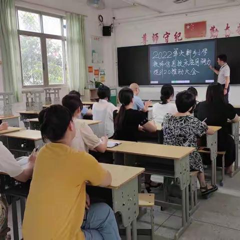 信息技术与教育教学融合，全面协同创新发展——记大新乡小学“信息技术应用能力提升工程2.0项目”推动大会