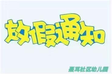 聂耳社区幼儿园2021年暑假放假通知及温馨提示