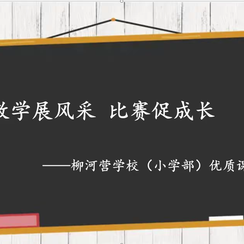 教学展风采 比赛促成长——柳河营学校（小学部）优质课评比活动