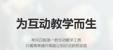 “巧用希沃助发展，启航智慧新课堂”—柳河营学校参加保定市中小学教师信息化应用水平与信息技术素养提升培训