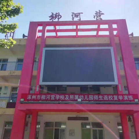 涿州市柳河营学校2021年小学一年级开始招生啦!