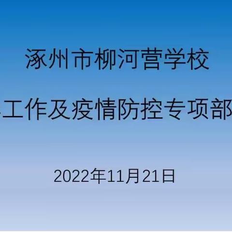 居家抗疫不懈怠 线上教学不放松 ——柳河营学校教学工作及疫情防控专项部署会