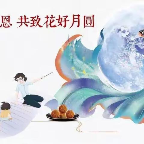 “月满中秋，感念师恩”----- 柳河营学校开展教师节中秋节双节主题活动总结