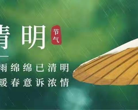 康山中心小学清明假期告家长书