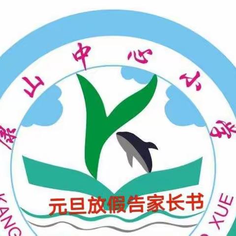 康山中心小学2022年元旦放假安排及告家长书