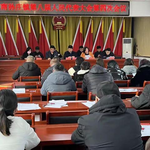 南孙庄镇第八届人民代表大会第四次会议胜利召开