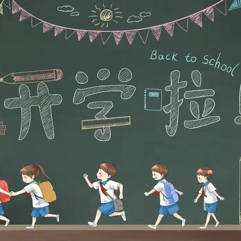 花园小学三年级的幸福家长和孩子们，你们有一份开学指南请查收！
