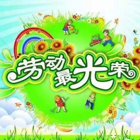 劳动最光荣  实践促成长——花园小学劳动教育三部曲之“我是家庭小助手”活动纪实