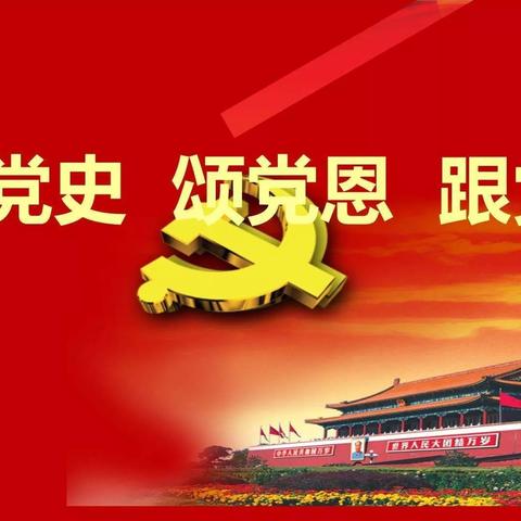 北耽车中心校王曲学校继续开展党史学习教育