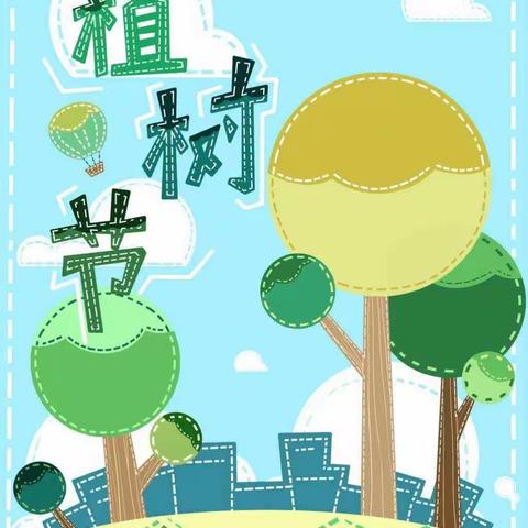 民福幼儿园3月12日植树节系列活动