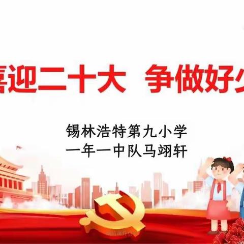 “喜迎二十大，争做好队员”锡林浩特市第九小学一年一中队马翊轩暑期“红领巾奖章”争章活动