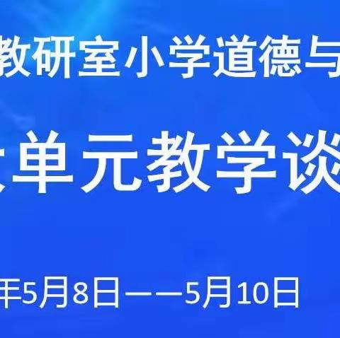 【晋中市小学道德与法治】聚焦大单元  探索新路径（第二期）