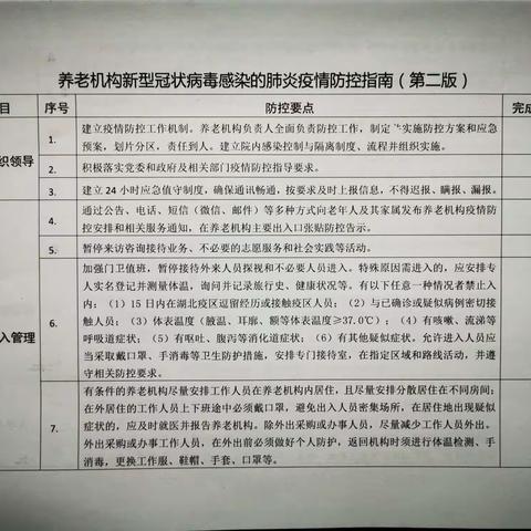 落实《全省养老机构实施最严格疫情防控措施》