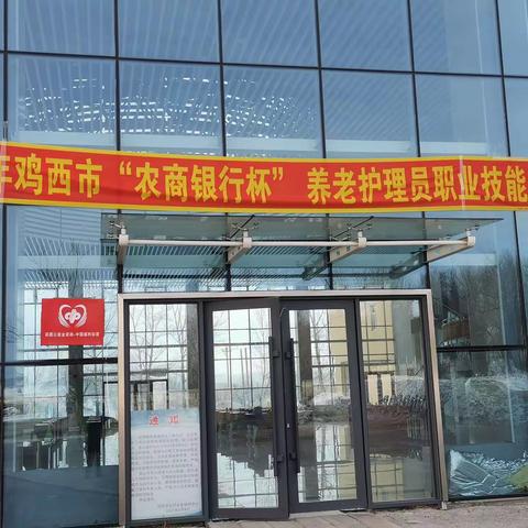 扬工匠精神、展职业风采        2021年鸡西市“农商银行杯”养老护理员职业技能竞赛